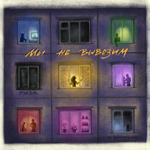 мы не вывозим