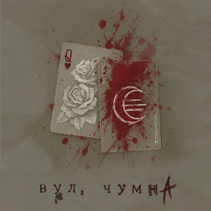 вул. чумна