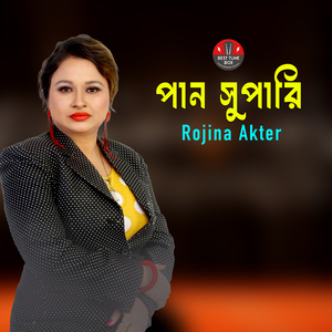 পান সুপারি