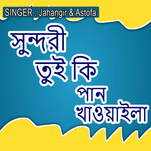 সুন্দরী তুই কি পান খাওয়াইলা