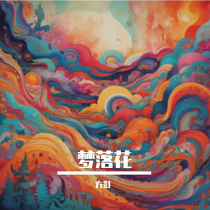 梦落花