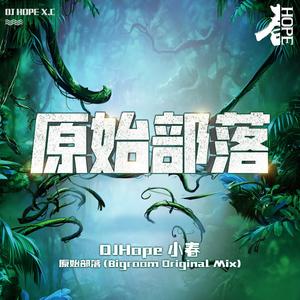 DJ小春 - 原始部落 (Bigroom Original Mix)