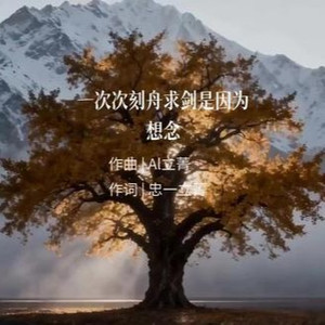 一次次刻舟求剑是因为想念