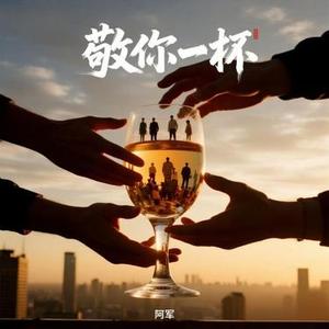 敬你一杯