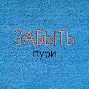 Забыть
