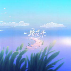 一路花开