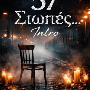 Intro....57 σιωπών