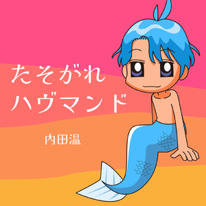 たそがれハヴマンド