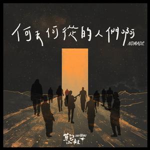 何去何从的人们啊