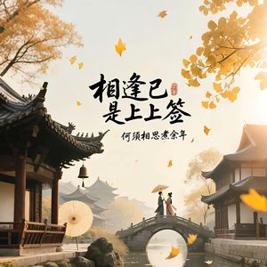 相逢已是上上签