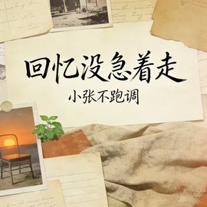 要走就别回头