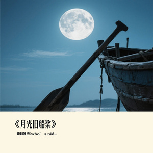 《月光旧船桨》