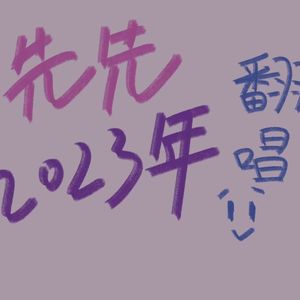 烟雨行舟（Cover 伦桑）