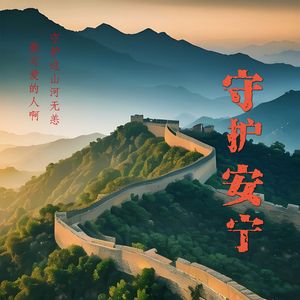 守护安宁 （对唱版）