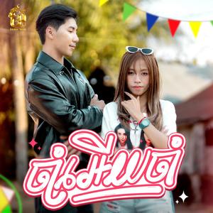 ចាំអើយចាំ