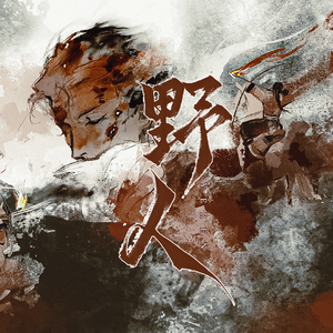 野人（双人版）