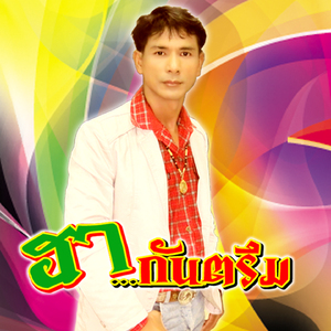 ฮากันตรึม