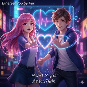 สัญญาณใจเต้น (Heart Signal)