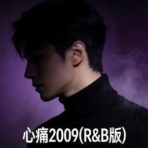 心痛2009 (R&B版) (Cover 卷笔刀阿卷)