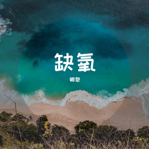 缺氧