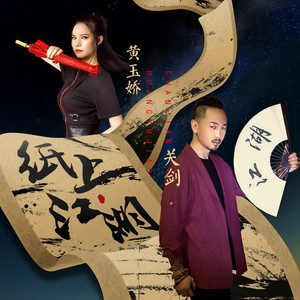 纸上江湖 (伴奏)