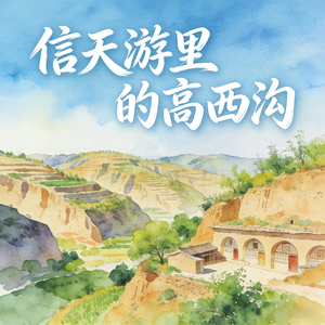 信天游里的高西沟 (快乐阳光)