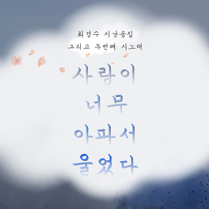 사랑이 너무 아파서 울었다 (vocal 레아)