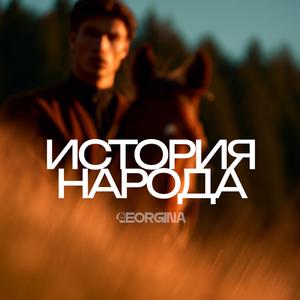 История народа