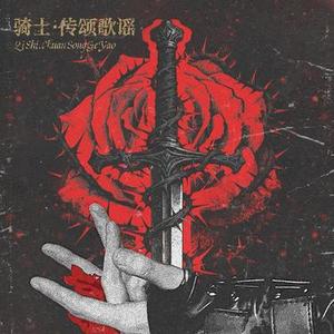 骑士·传颂歌谣 (Cover 王允宸)