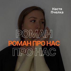 Роман про нас