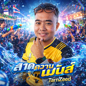 สาดความมันส์