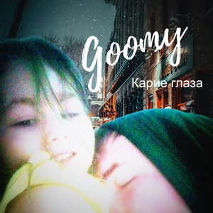 Карие глаза