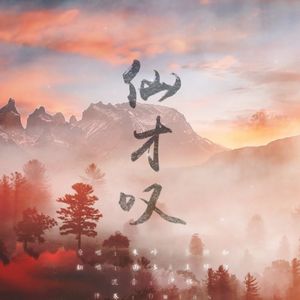 仙才叹(：小马达 大雾)