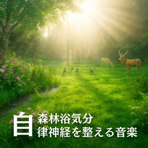 森のせせらぎと自然音で眠れる快眠ヒーリングBGM