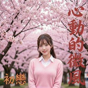 心動的微風