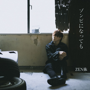 ゾンビになっても