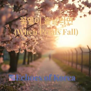 꽃잎이 흩날리면 (When Petals Fall)