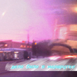 Проспал остановку