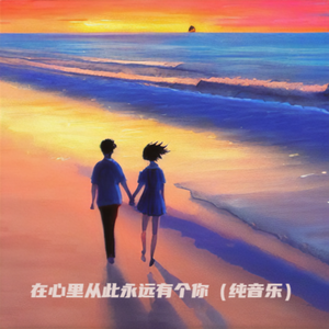 在心里从此永远有个你（纯音乐）