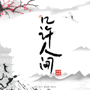 几许人间 (DJ沈念版)