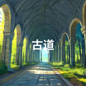 古道 (沉浸 空灵鼓)