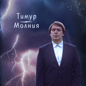 Молния