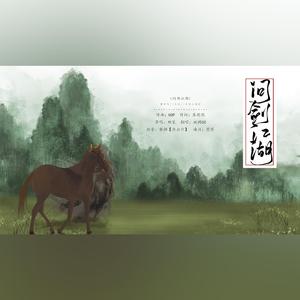 问剑江湖 _妖同「无问」(1)