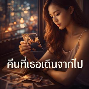 คืนที่เธอเดินจากไป (Original Version)