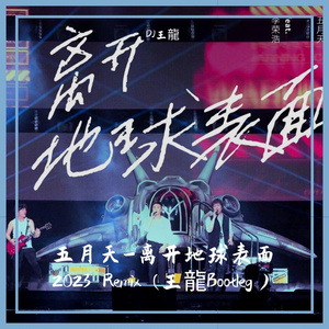 五月天-离开地球表面 2023 Remix (王龍Bootleg）