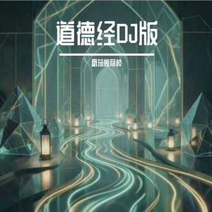 道德经（DJ版）