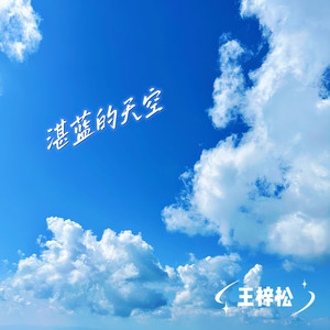 湛蓝的天空