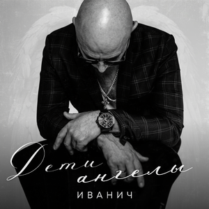 Дети ангелы