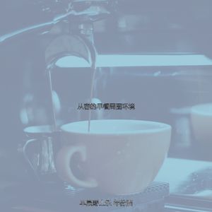 一尘不染工作印象数