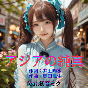 アジアの純真 (feat. 初音ミク) [Cover2025Ver.]